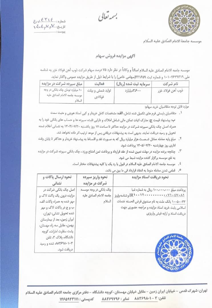 دانشگاه امام صادق، کارخانه ذوب آهن فولاد خزر را میفروشد/ ۶ همت قیمت پایه برای ۷۵ درصد سهام دانشگاه امام صادق، کارخانه ذوب آهن فولاد خزر را میفروشد/ ۶ همت قیمت پایه برای ۷۵ درصد سهام