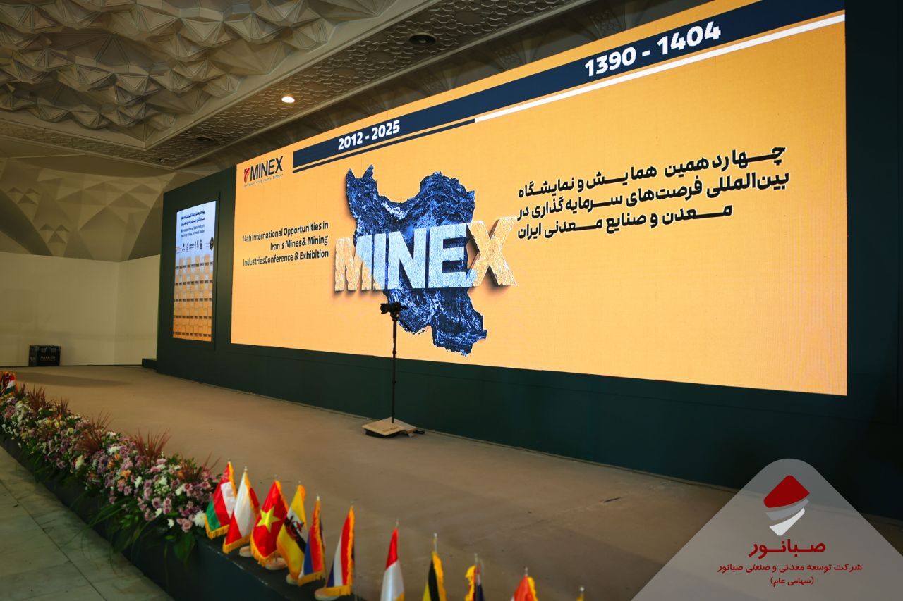 حضور مدیرعامل صبانور در چهاردهمین همایش و نمایشگاه بینالمللی فرصتهای سرمایهگذاری در معدن و صنایع معدنی ایران حضور مدیرعامل صبانور در چهاردهمین همایش و نمایشگاه بینالمللی فرصتهای سرمایهگذاری در معدن و صنایع معدنی ایران