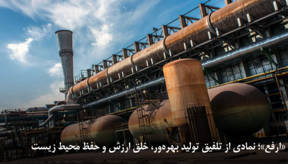 «ارفع»؛ نمادی از تلفیق تولید بهره‌ور، خلق ارزش و حفظ محیط زیست