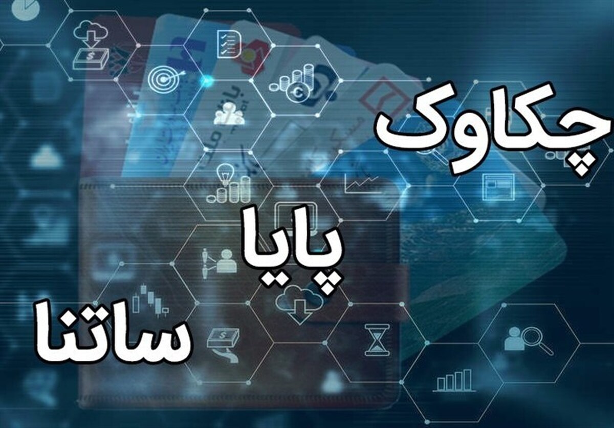 تغییر ساعت کاری سامانه‌های ساتنا و پایا در بانک تجارت