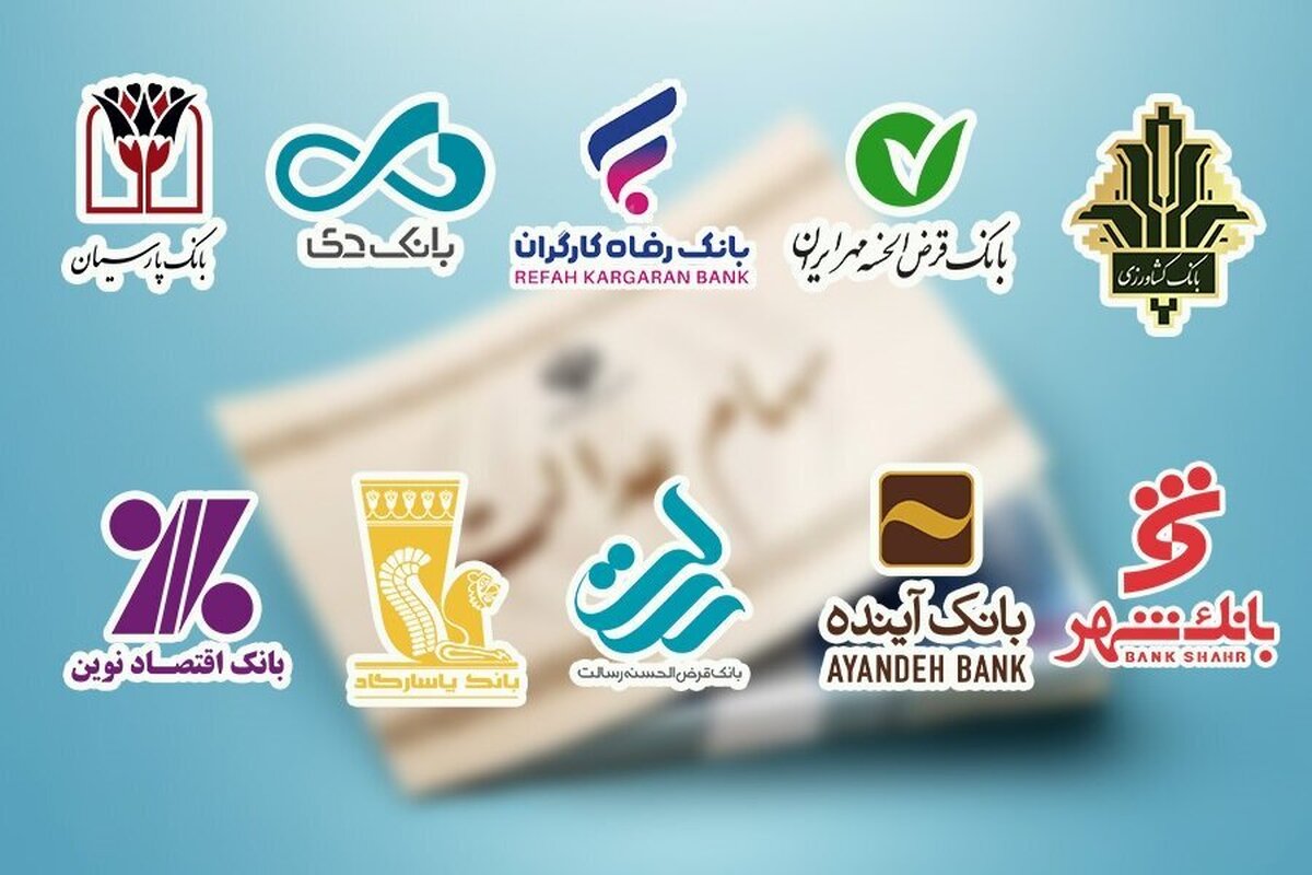 واریز مرحله دوم سود سهام عدالت در ۱۰ بانک به پایان رسید