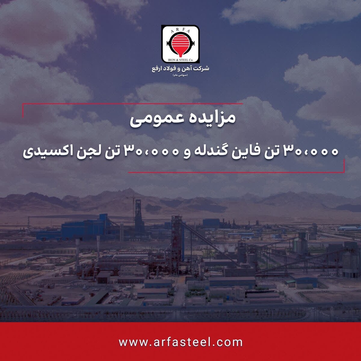 مزایده عمومی ۳۰.۰۰۰ تن فاین گندله و ۳۰.۰۰۰ تن لجن اکسیدی