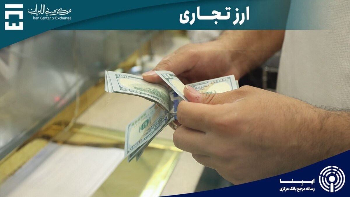 معامله ۱۲۱ میلیون دلاری بازرگانان در دهم آبان‌ماه
