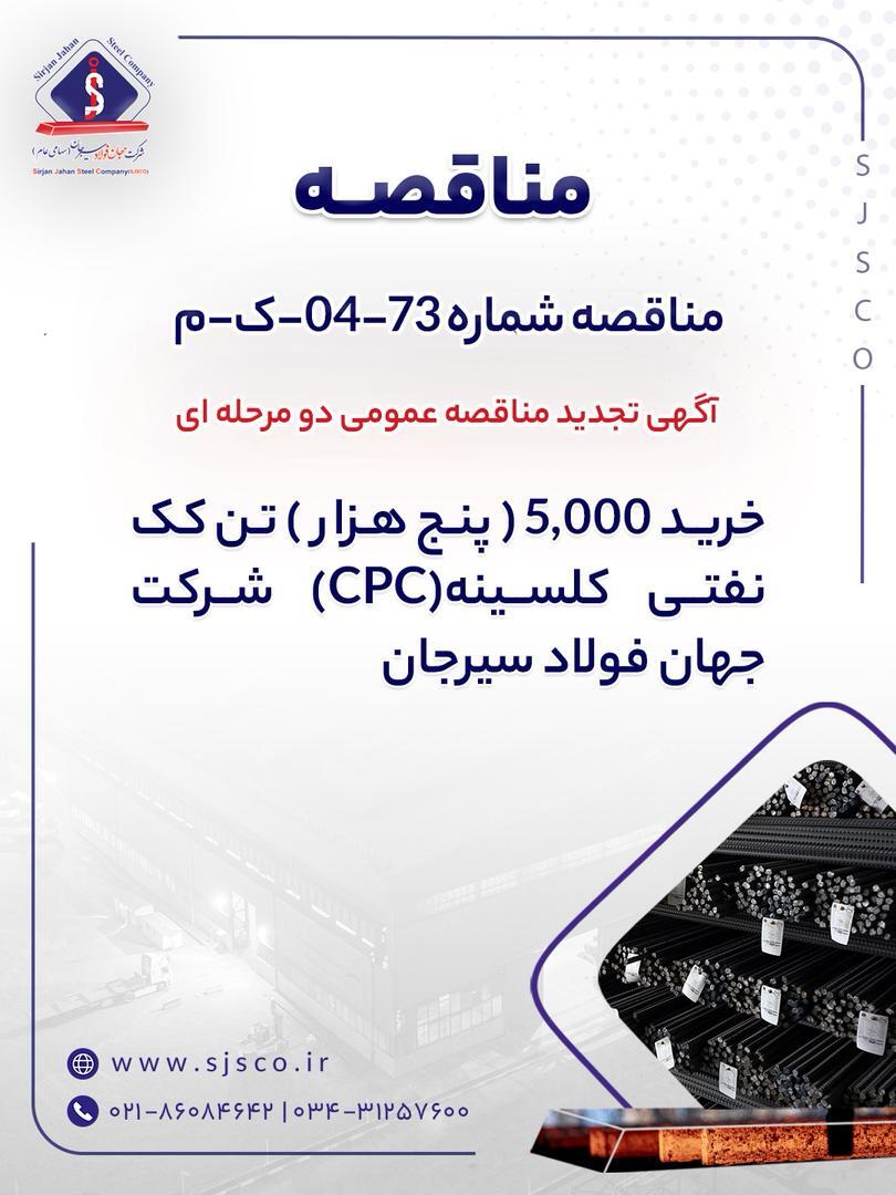 آگهی تجدید مناقصه عمومی دو مرحلهای آگهی تجدید مناقصه عمومی دو مرحلهای