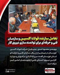 تعامل سازنده فولاد اکسین و سازمان فنی و حرفه‌ای برای توانمندسازی نیروی کار