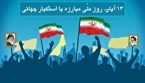 روز ملی مبارزه با استکبار جهانی و روز دانش‌آموز گرامی باد