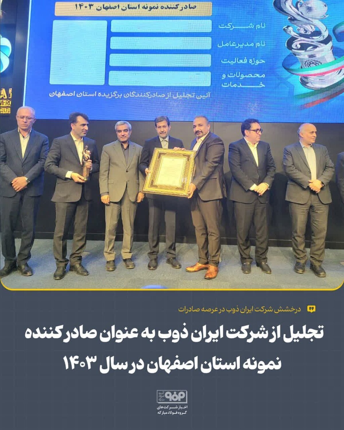 تجلیل از شرکت ایران ذوب به عنوان صادرکننده نمونه استان اصفهان در سال ۱۴۰۳