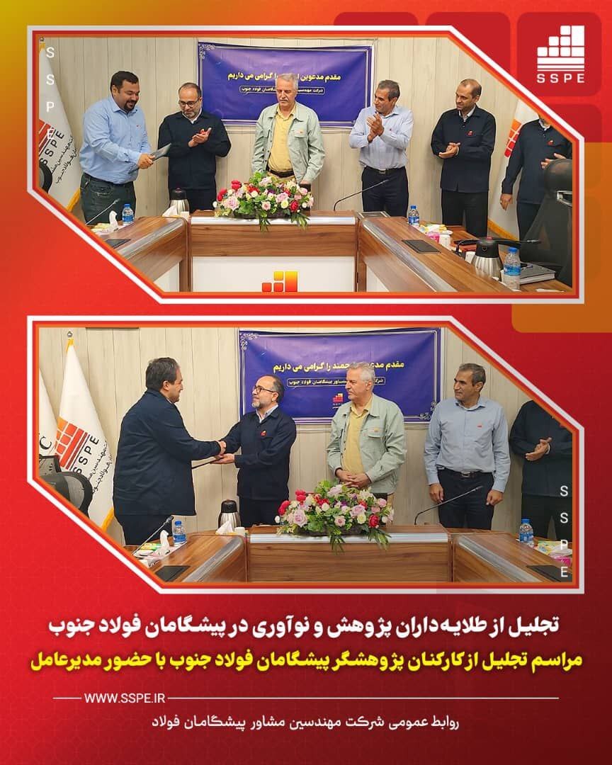 تجلیل از طلایهداران پژوهش و نوآوری در پیشگامان فولاد جنوب تجلیل از طلایهداران پژوهش و نوآوری در پیشگامان فولاد جنوب
