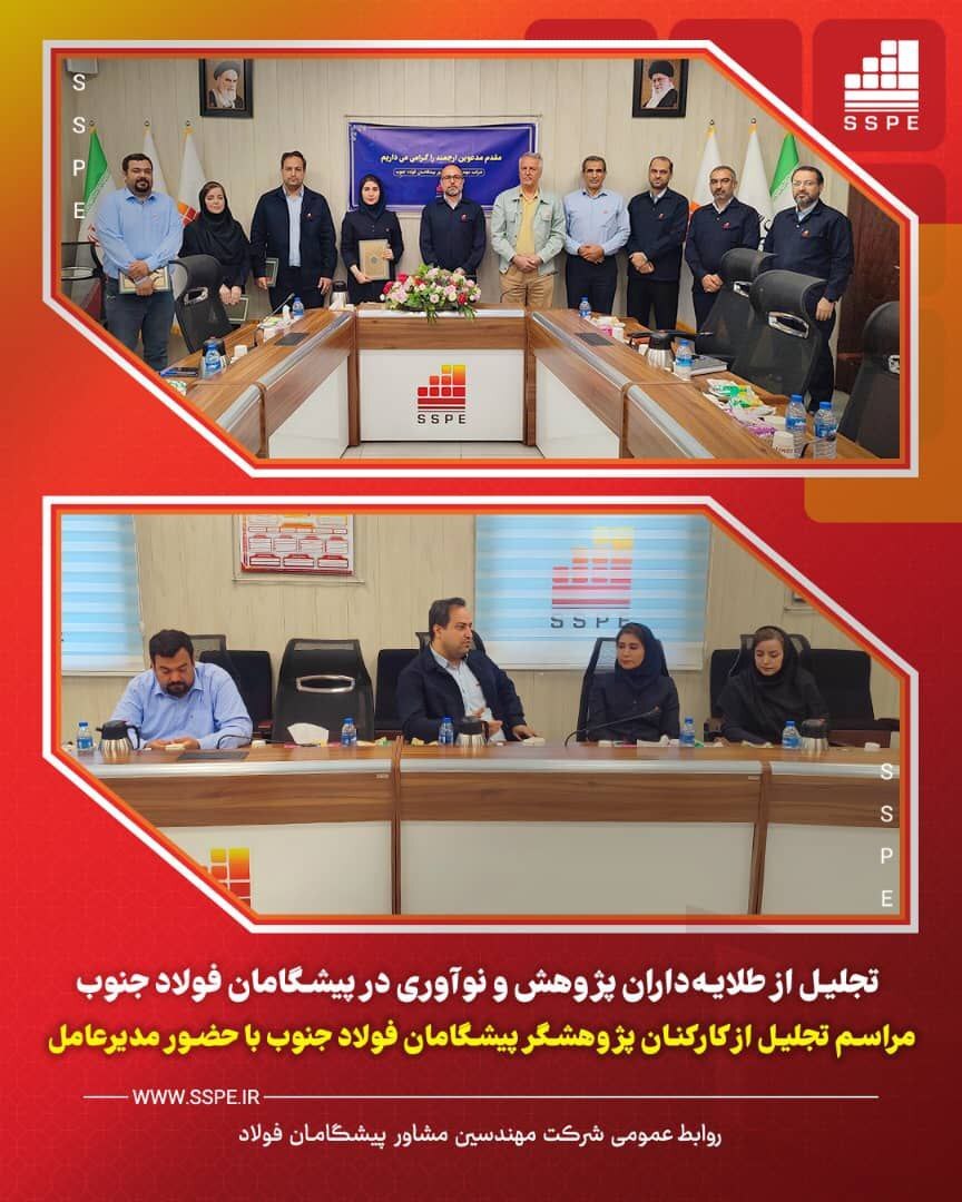 تجلیل از طلایهداران پژوهش و نوآوری در پیشگامان فولاد جنوب تجلیل از طلایهداران پژوهش و نوآوری در پیشگامان فولاد جنوب