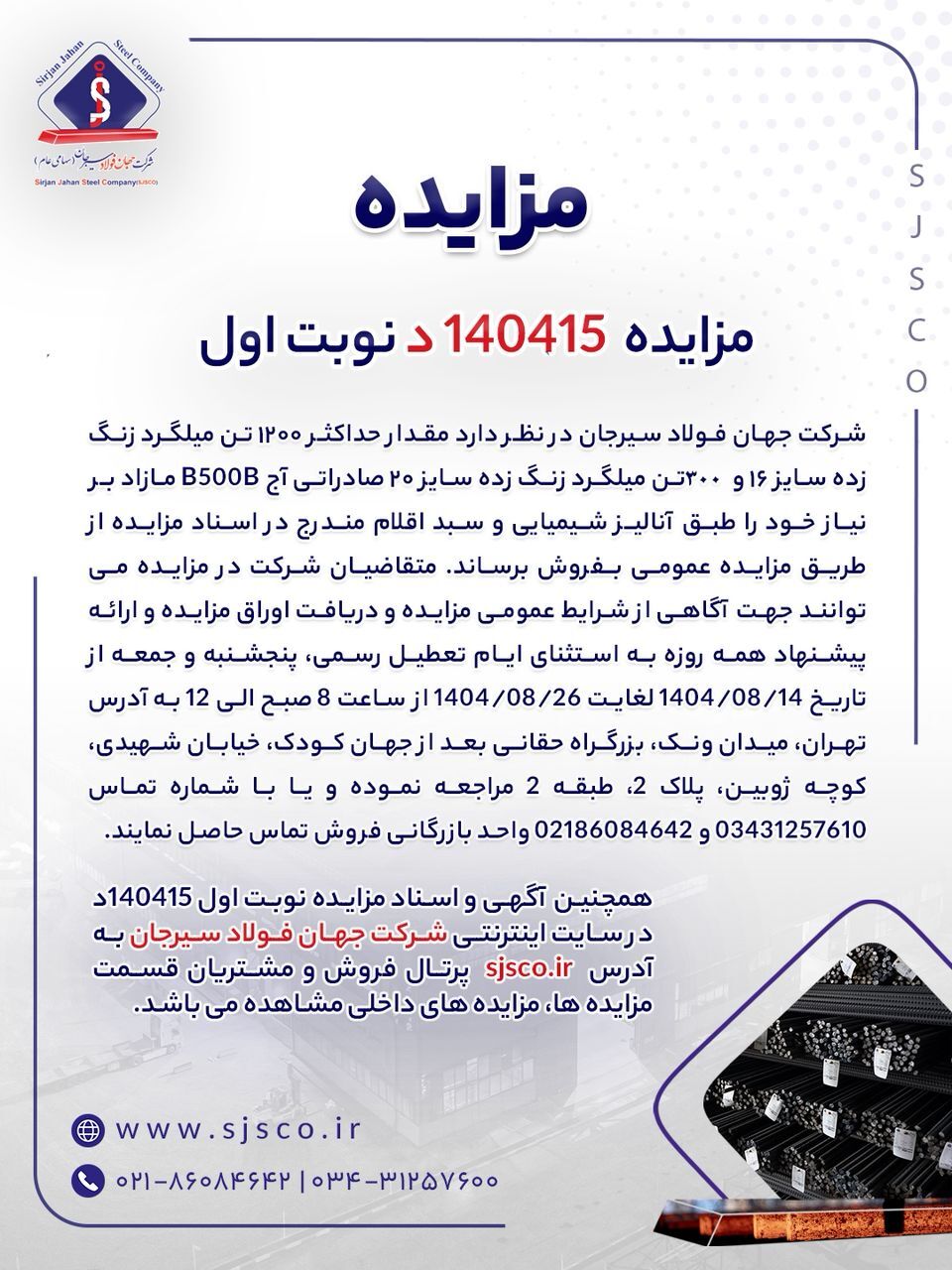 مزایده شماره ۱۴۰۴۱۵د (نوبت اول) شرکت جهان فولاد سیرجان مزایده شماره ۱۴۰۴۱۵د (نوبت اول) شرکت جهان فولاد سیرجان