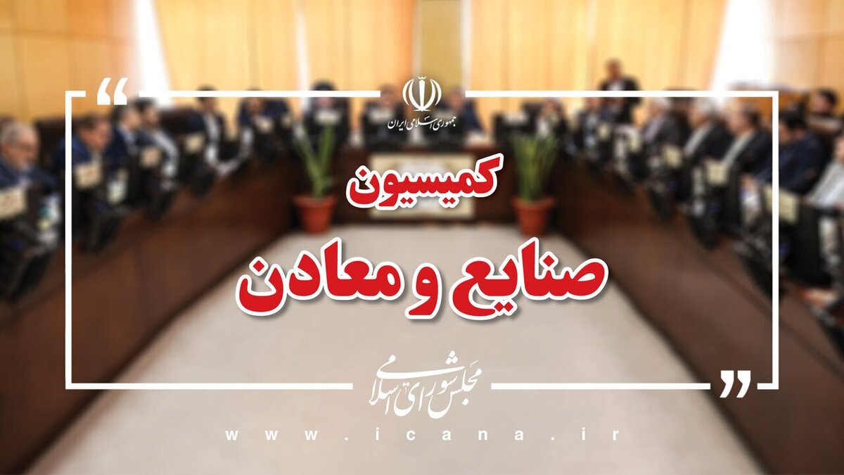 حضور وزیر اقتصاد در کمیسیون صنایع و معادن مجلس