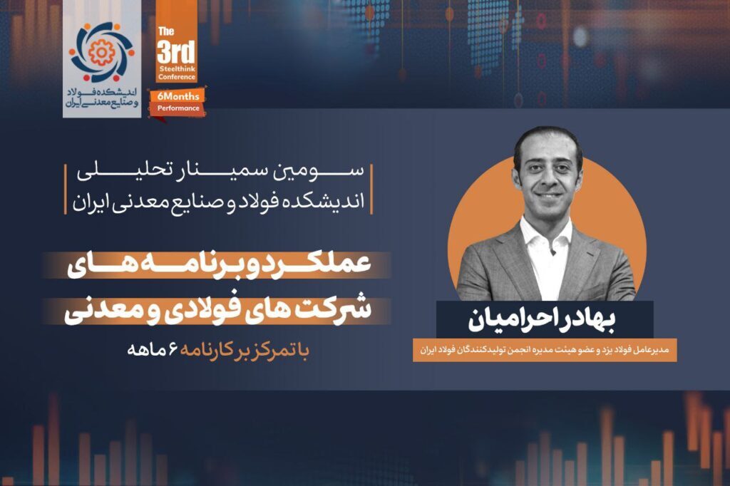 گزارشی از سمینار تحلیلی «عملکرد و برنامههای شرکتهای فولادی و معدنی» (با تمرکز بر کارنامه شش ماهه) گزارشی از سمینار تحلیلی «عملکرد و برنامههای شرکتهای فولادی و معدنی» (با تمرکز بر کارنامه شش ماهه)