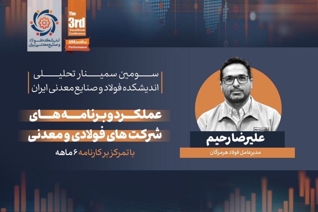 گزارشی از سمینار تحلیلی «عملکرد و برنامههای شرکتهای فولادی و معدنی» (با تمرکز بر کارنامه شش ماهه) گزارشی از سمینار تحلیلی «عملکرد و برنامههای شرکتهای فولادی و معدنی» (با تمرکز بر کارنامه شش ماهه)