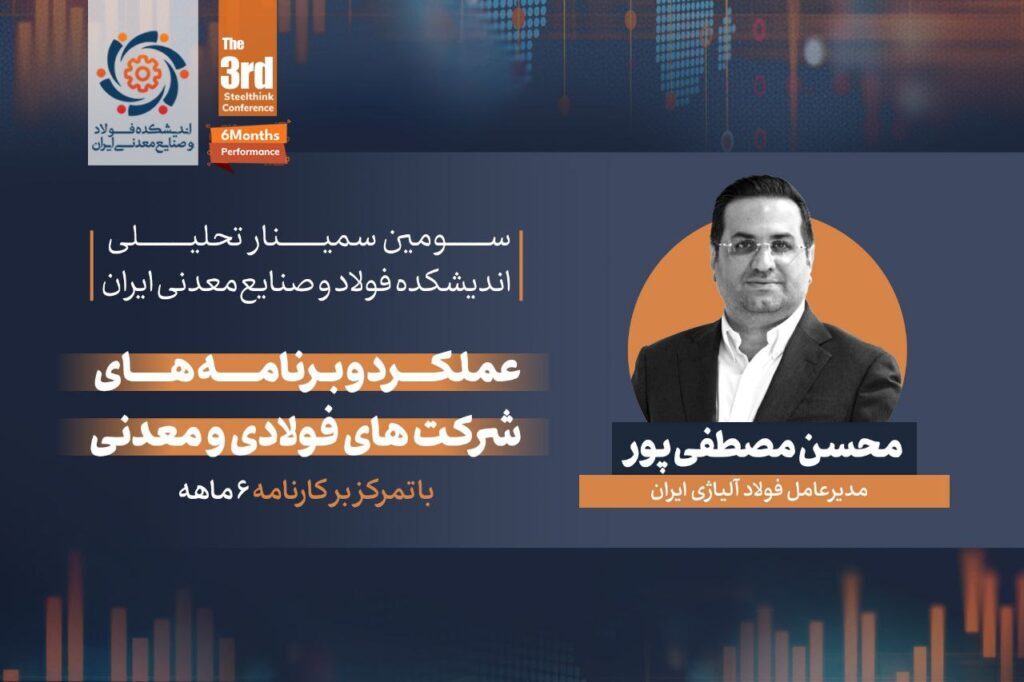 گزارشی از سمینار تحلیلی «عملکرد و برنامههای شرکتهای فولادی و معدنی» (با تمرکز بر کارنامه شش ماهه) گزارشی از سمینار تحلیلی «عملکرد و برنامههای شرکتهای فولادی و معدنی» (با تمرکز بر کارنامه شش ماهه)