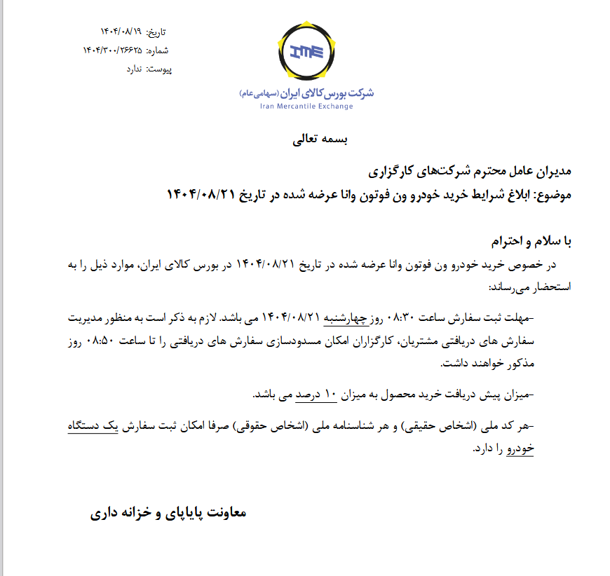 ابلاغ شرایط خرید خودرو ون فوتون وانا ابلاغ شرایط خرید خودرو ون فوتون وانا
