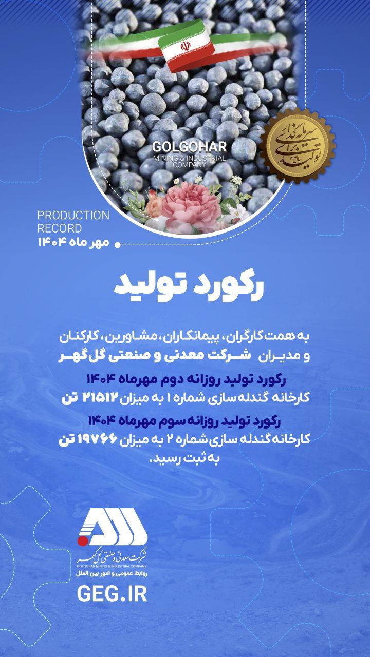 رکورد‌های تولیدی روزانه مهرماه ۱۴۰۴ در شرکت معدنی و صنعتی گل‌گهر
