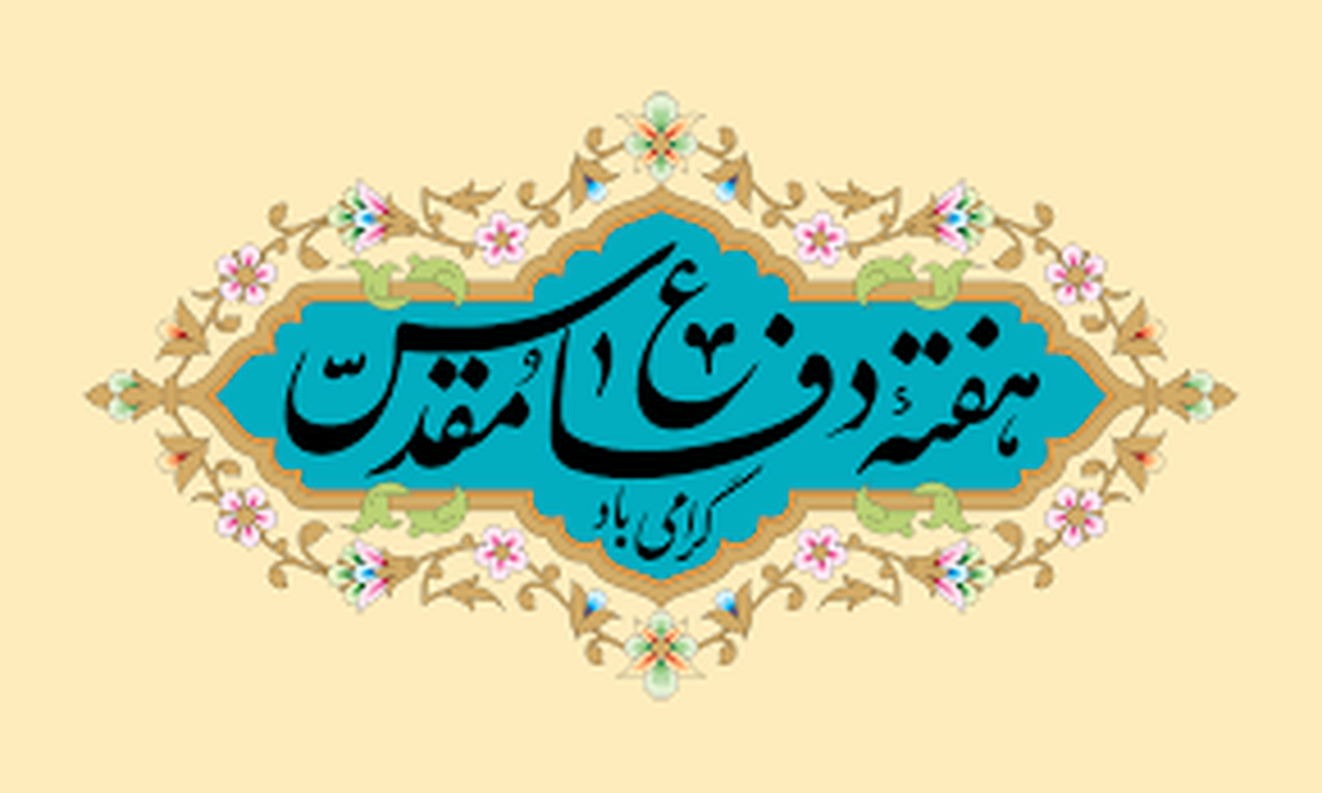 هفته دفاع مقدس گرامی باد