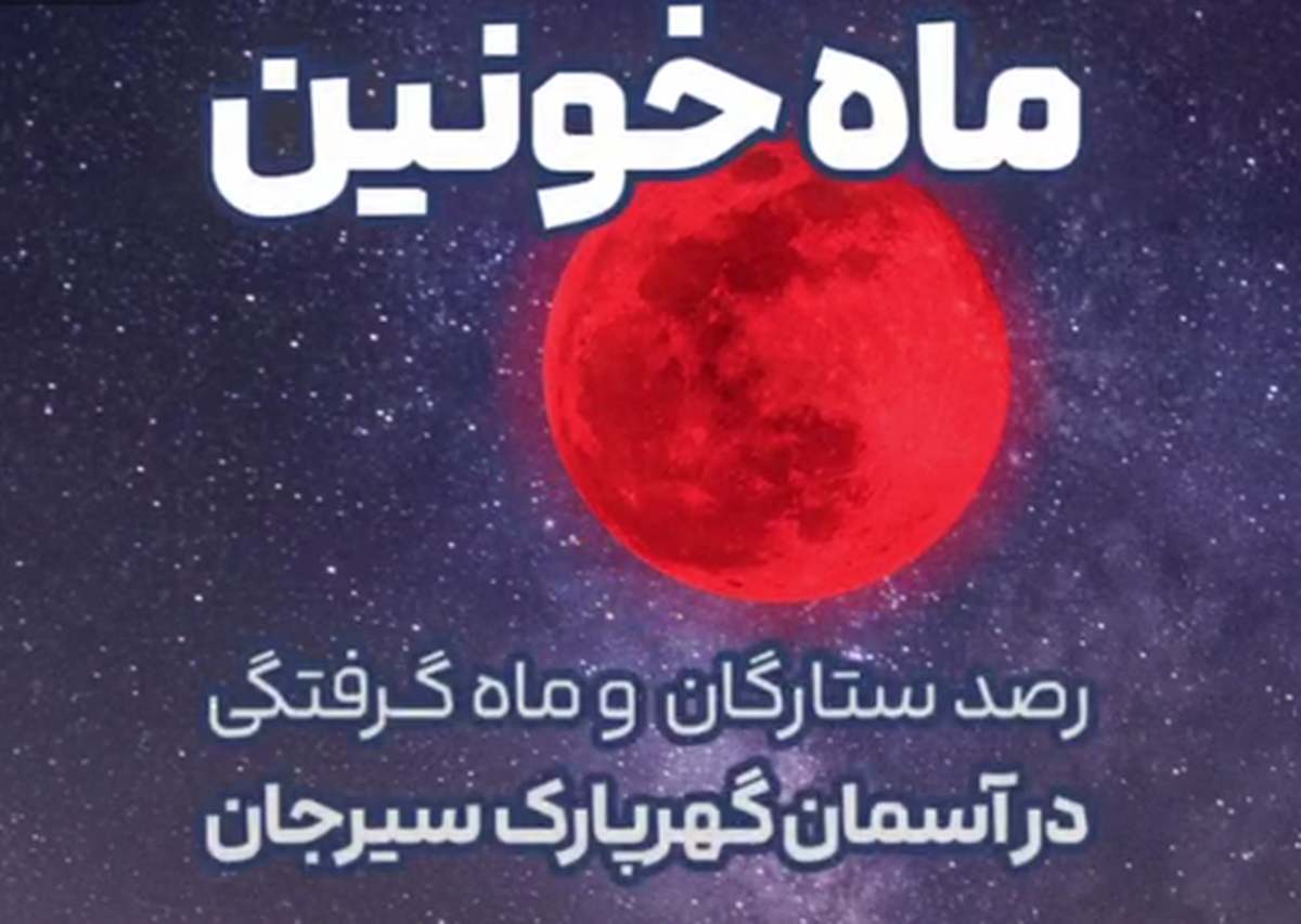 رصد ستارگان و ماه گرفتگی در آسمان گهرپارک