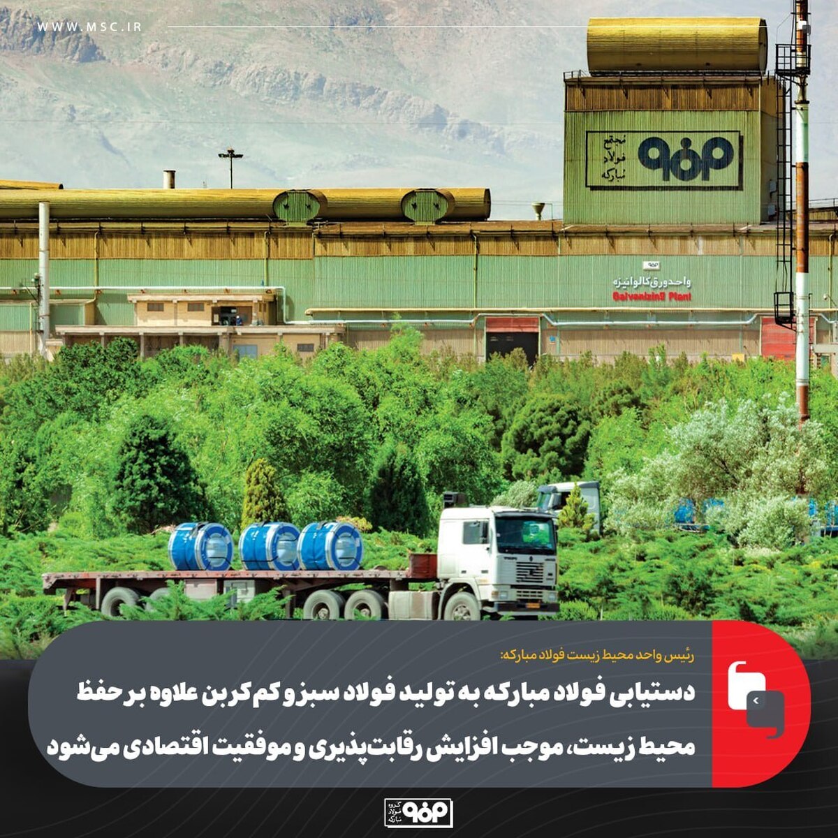 دستیابی فولاد مبارکه به تولید فولاد سبز و کم‌کربن علاوه بر حفظ محیط زیست، موجب افزایش رقابت‌پذیری و موفقیت اقتصادی می‌شود