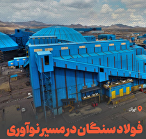فولاد سنگان در مسیر نوآوری