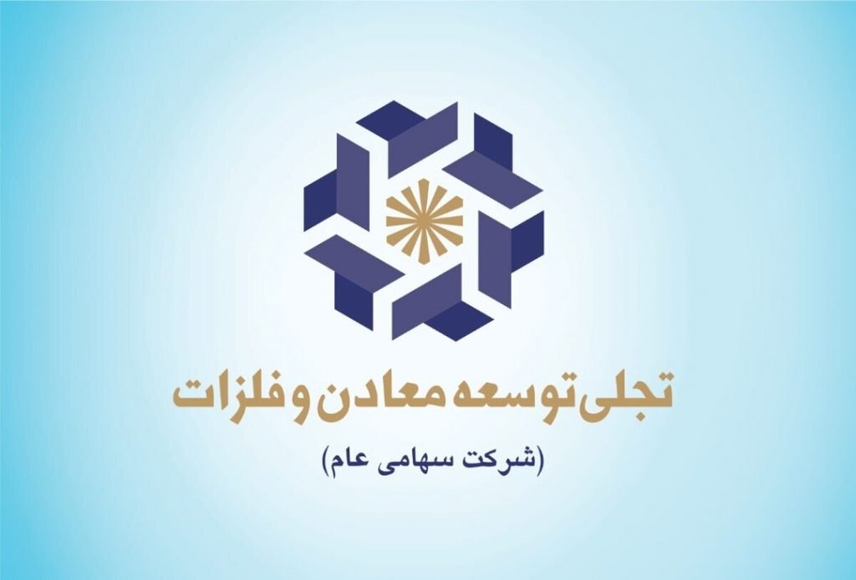 «تجلی» ارزش افزوده معدن را به سطحی فراتر ارتقا می‌دهد