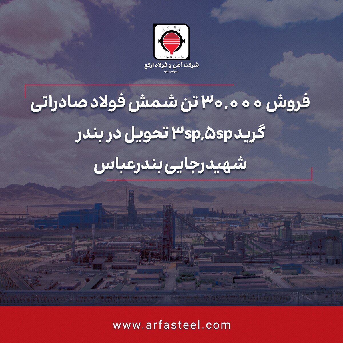 فروش ۳۰.۰۰۰ تن شمش فولاد صادراتی گرید ۳sp,۵sp تحویل در بندر شهید رجایی بندرعباس