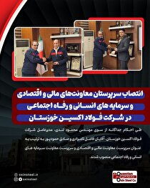 انتصاب سرپرستان معاونت‌های مالی و اقتصادی و سرمایه‌های انسانی و رفاه اجتماعی در شرکت فولاد اکسین خوزستان