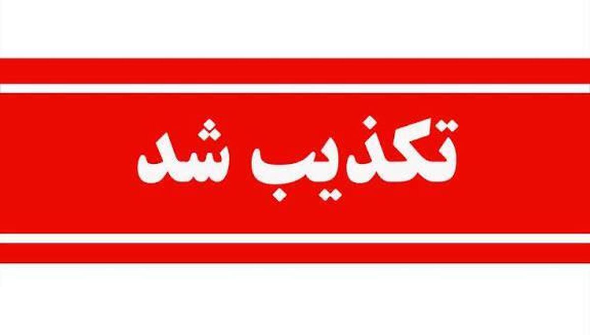 تکذیب خبر برکناری مدیرعامل صبانور