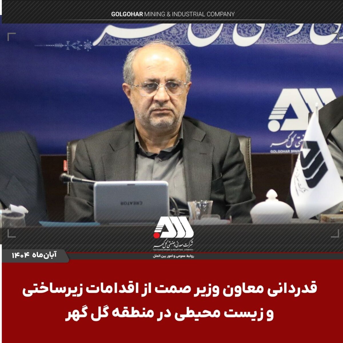 قدردانی معاون وزیر صمت از اقدامات زیرساختی و زیست‌محیطی در منطقه گل‌گهر