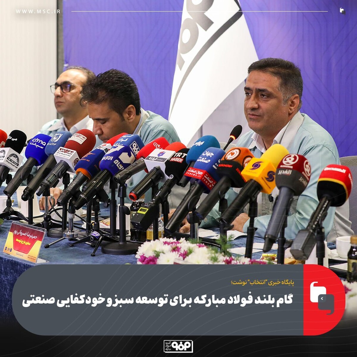 گام بلند فولاد مبارکه برای توسعه سبز و خودکفایی صنعتی