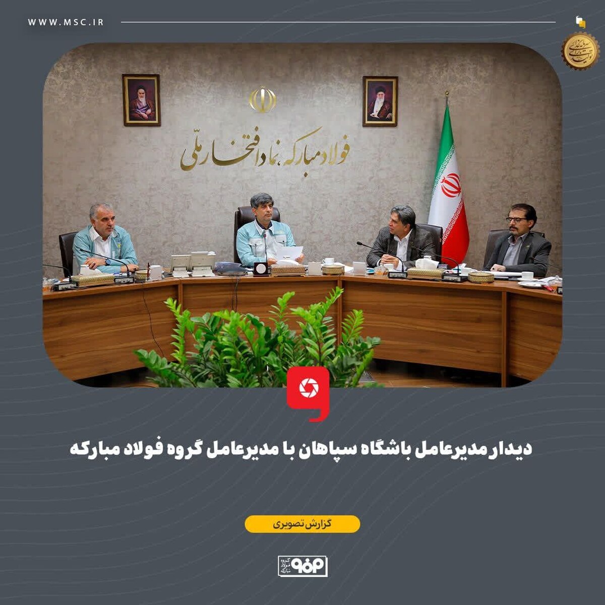 دیدار مدیرعامل باشگاه سپاهان با مدیرعامل گروه فولاد مبارکه
