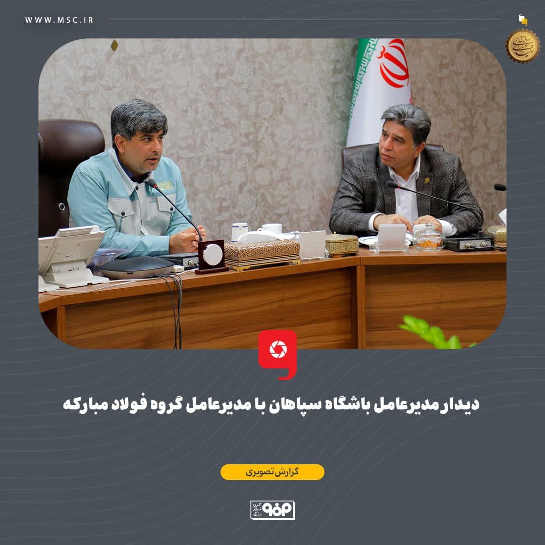 دیدار مدیرعامل باشگاه سپاهان با مدیرعامل گروه فولاد مبارکه دیدار مدیرعامل باشگاه سپاهان با مدیرعامل گروه فولاد مبارکه