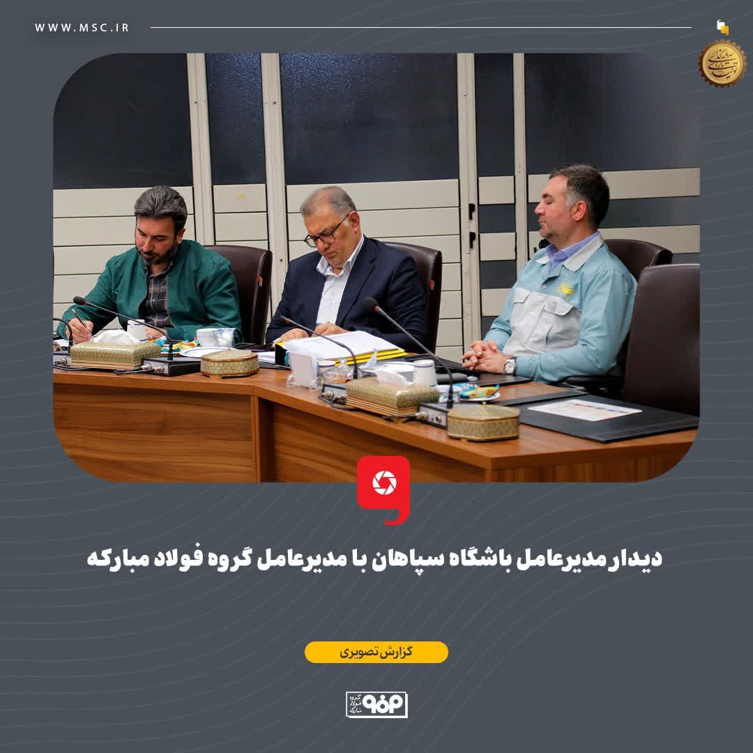 دیدار مدیرعامل باشگاه سپاهان با مدیرعامل گروه فولاد مبارکه دیدار مدیرعامل باشگاه سپاهان با مدیرعامل گروه فولاد مبارکه