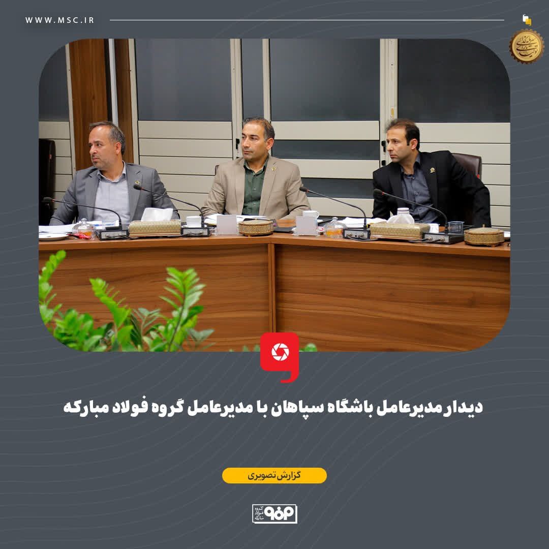 دیدار مدیرعامل باشگاه سپاهان با مدیرعامل گروه فولاد مبارکه دیدار مدیرعامل باشگاه سپاهان با مدیرعامل گروه فولاد مبارکه