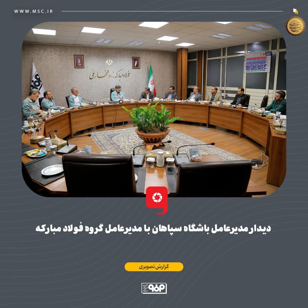 دیدار مدیرعامل باشگاه سپاهان با مدیرعامل گروه فولاد مبارکه دیدار مدیرعامل باشگاه سپاهان با مدیرعامل گروه فولاد مبارکه