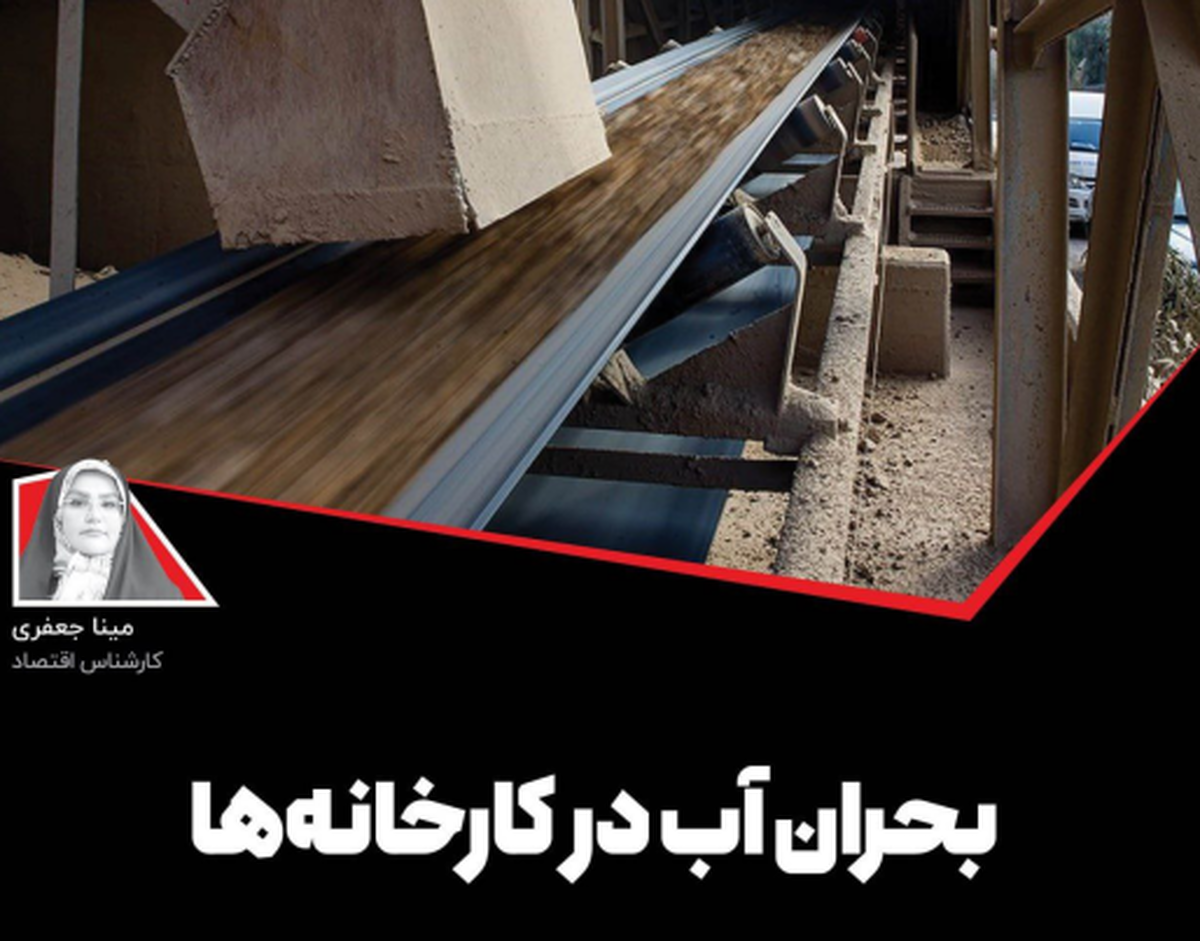 بحران آب در کارخانه‌ها