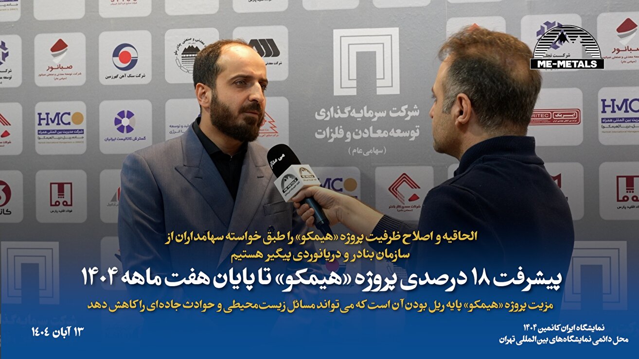 الحاقیه و اصلاح ظرفیت پروژه «هیمکو» را طبق خواسته سهامداران از سازمان بنادر و دریانوردی پیگیر هستیم/ پیشرفت ۱۸ درصدی پروژه «هیمکو» تا پایان هفت ماهه ۱۴۰۴/ مزیت پروژه «هیمکو» پایه ریل بودن آن است که می‌تواند مسائل زیست‌محیطی و حوادث جاده‌ای را کاهش دهد