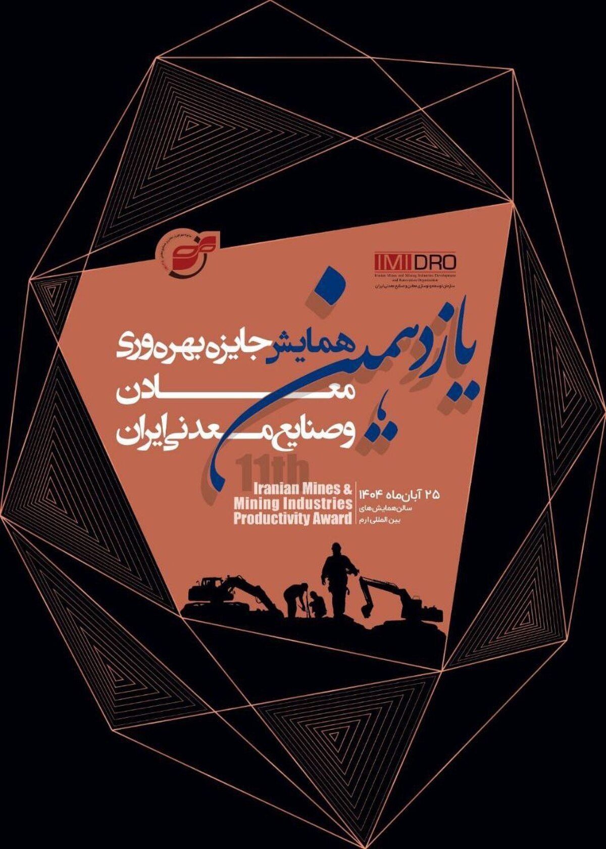 برگزاری یازدهمین همایش جایزه بهره‌وری معادن و صنایع معدنی ایران