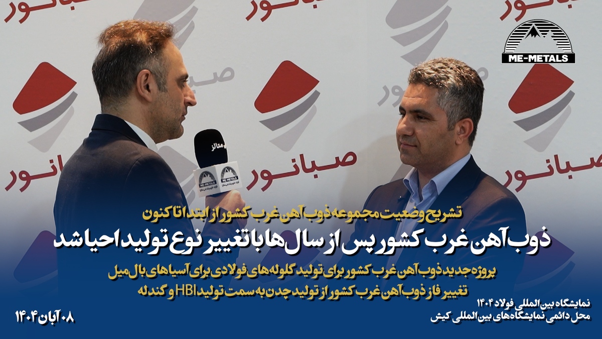 تشریح وضعیت مجموعه ذوب آهن غرب کشور از ابتدا تاکنون/ ذوب آهن غرب کشور پس از سال‌ها با تغییر نوع تولید احیا شد/ تغییر فاز ذوب آهن غرب کشور از تولید چدن به سمت تولید HBI و گندله/ پروژه جدید ذوب آهن غرب کشور برای تولید گلوله‌های فولادی برای آسیا‌های بال‌میل