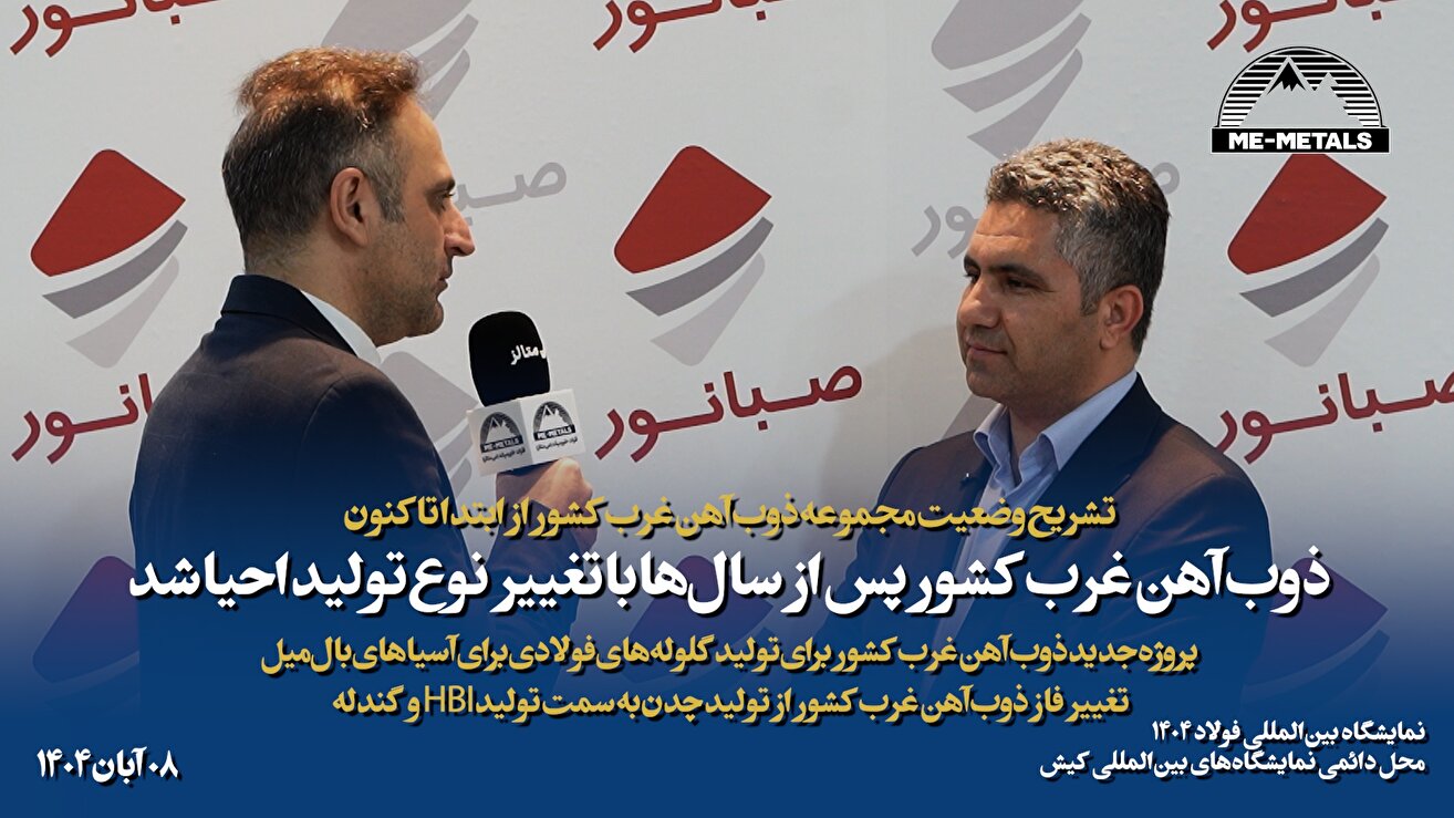 تشریح وضعیت مجموعه ذوب آهن غرب کشور از ابتدا تاکنون/ ذوب آهن غرب کشور پس از سال‌ها با تغییر نوع تولید احیا شد/ تغییر فاز ذوب آهن غرب کشور از تولید چدن به سمت تولید HBI و گندله/ پروژه جدید ذوب آهن غرب کشور برای تولید گلوله‌های فولادی برای آسیا‌های بال‌میل