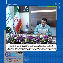یادداشت مدیرعامل شرکت ورق خودرو به مناسبت پانزدهمین سالروز بهره‌برداری شرکت ورق خودرو چهارمحال و بختیاری