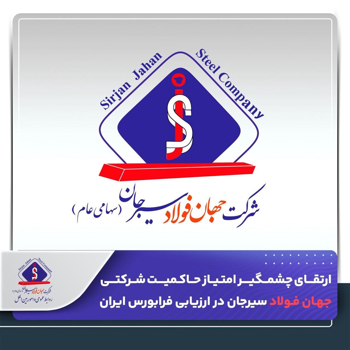 ارتقای چشمگیر امتیاز حاکمیت شرکتی جهان فولاد سیرجان در ارزیابی فرابورس ایران