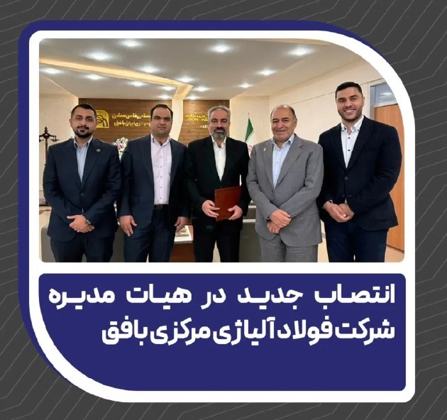 انتصاب جدید در هیات مدیره شرکت فولاد آلیاژی مرکزی بافق انتصاب جدید در هیات مدیره شرکت فولاد آلیاژی مرکزی بافق