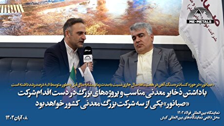 «صبانور» در حوزه کنسانتره سنگ آهن در هفت ماهه سال جاری نسبت به مدت زمان مشابه سال قبل به طور متوسط ۸.۵ درصد رشد داشته است/ با داشتن ذخایر معدنی مناسب و پروژه‌های بزرگ در دست اقدام شرکت «صبانور» یکی از سه شرکت بزرگ معدنی کشور خواهد بود