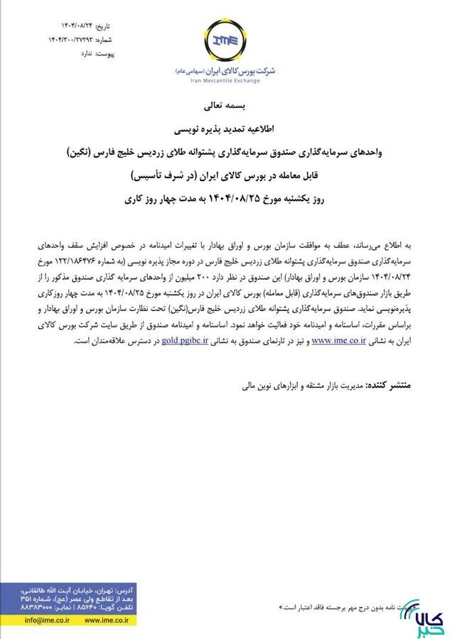 اطلاعیه تمدید پذیرهنویسی صندوق طلای نگین اطلاعیه تمدید پذیرهنویسی صندوق طلای نگین