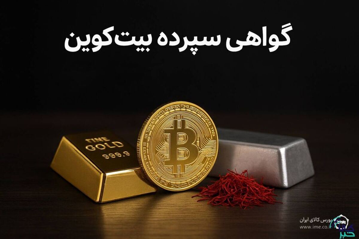 گواهی سپرده بیت‌کوین؛ دروازه ورود امن و رسمی به دنیای رمزارز/ ۴ محور رونق معاملات رمزارز‌ها در بورس کالا کدام‌اند؟