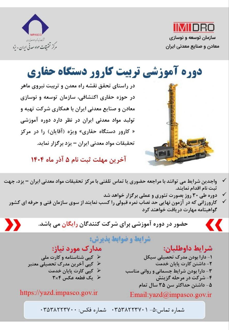 آغاز ثبت‌نام دوره آموزشی تربیت کارور دستگاه حفاری