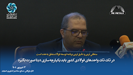 منطقی‌ترین و دقیق‌ترین برنامه توسعه فولاد متعلق به هند است/ در تک تک واحد‌های فولادی کشور باید یکپارچه‌سازی دیتا صورت بگیرد