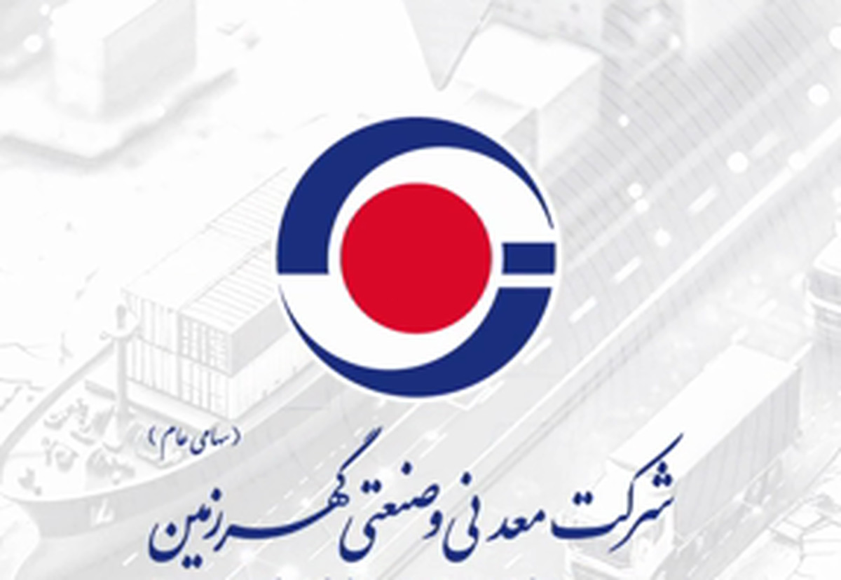 گزارش رشد صادراتی گهرزمین در ۹ ماهه سال مالی ۱۴۰۴