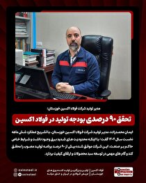 تحقق ۹۰ درصدی بودجه تولید در فولاد اکسین